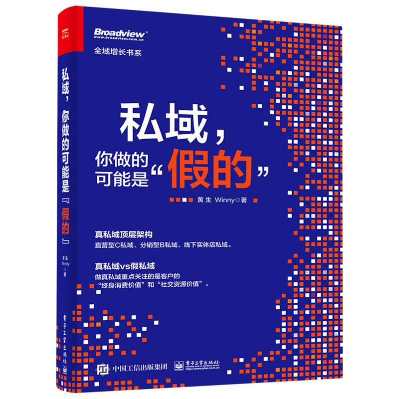 私域,你做的可能是