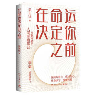 【新华书店旗舰店官网】正版包邮 在命运决定你之前 吴主任 李诞诚挚推荐 互联网老手人间洞察笔记拥有清醒的头脑