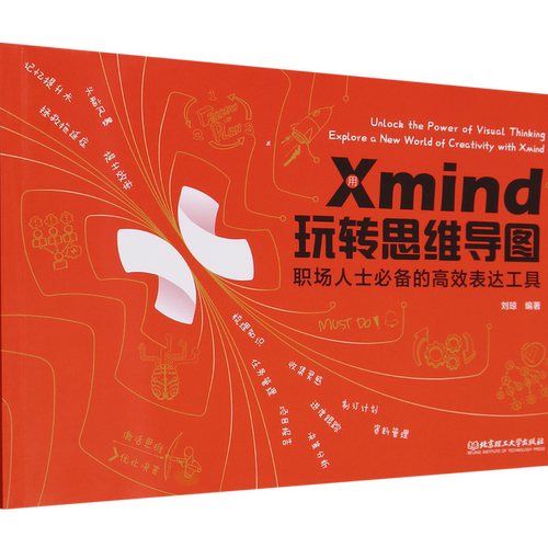 用Xmind玩转思维导图:职场人士必备的高效表达工具