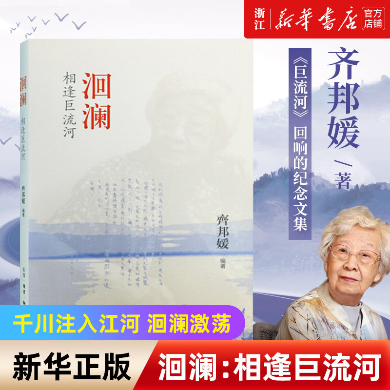 【新华书店旗舰店官网】洄澜 相逢巨流河 新版 齐邦媛 现代当代文学 巨流河同作者 正版图书书籍畅销书 生活读书新知三联书店