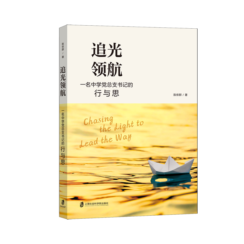 追光领航:一名中学党总支书记的行与思 - 实物图