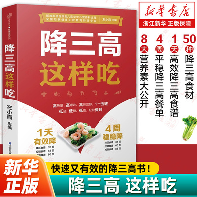 【新华书店旗舰店官网】降三高这样吃 糖尿病饮食高血压营养学书籍 血糖控制一本就够 食谱三高并发症饮食方案大全 饮食营养 食疗