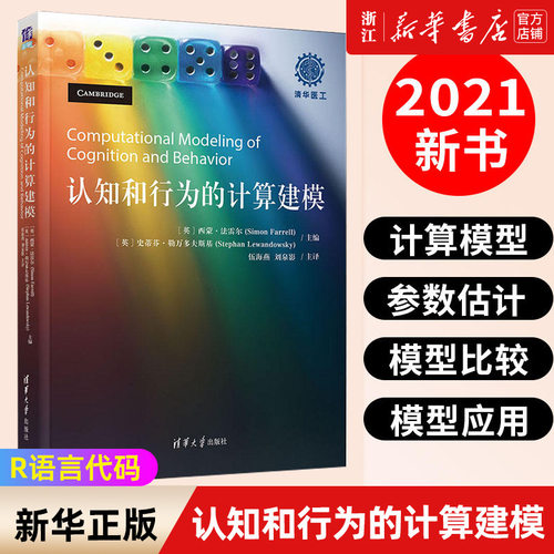 【新华书店旗舰店官网】认知和行为的计算建模 西蒙·法雷尔 英 史蒂芬·勒万多夫斯基 主编 伍海燕 刘泉影 主译 正版书籍