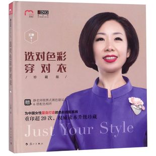 珍藏版 选对色彩穿对衣 精 静老师形象提升系列娱乐时尚 实用穿衣指南 服饰专业形象顾问工作手册爱美人士 新华书店