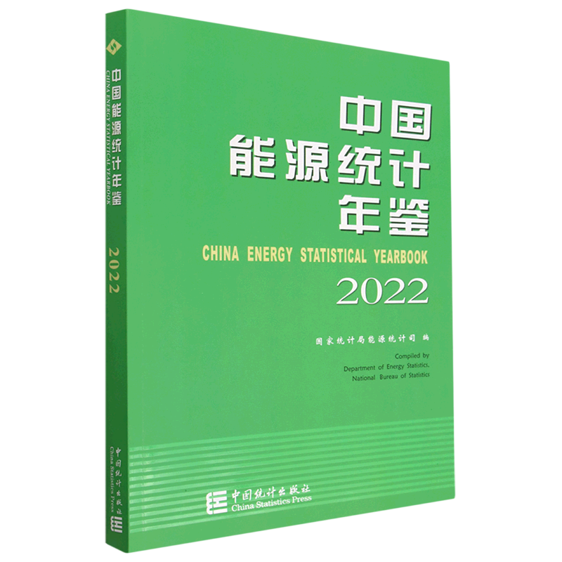 中国能源统计年鉴.2022=CHINA ENERGY STATISTICAL YEARBOOK 2022:汉英对照...