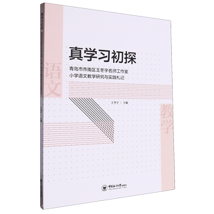 真学习初探:青岛市市南区王冬宇名师工作室小学语文教学研究与实践札记