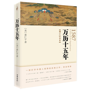 【新华书店旗舰店官网】正版包邮 万历十五年 增订纪念本黄仁宇著 从历史的关键处剖析帝国土崩瓦解的种种线索 中国古代史明朝历史
