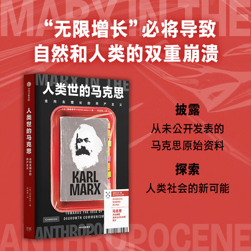 人类世的马克思 马克思最后的思考 后资本主义社会 马克思主义哲学