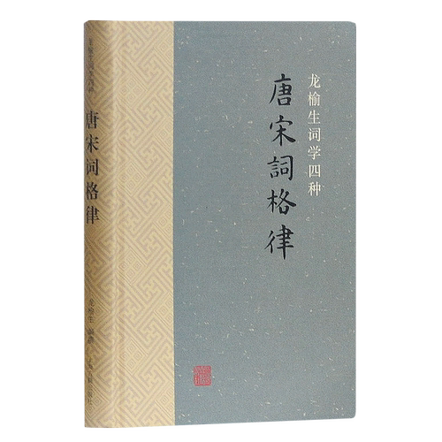 唐宋词格律精装/龙榆生词学四种 词学附词韵简编可作唐宋词选本 上海古籍出版社