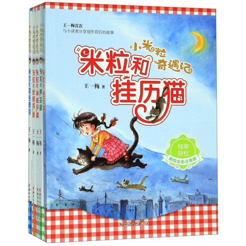 【新华书店旗舰店官网】正版包邮 小米粒奇遇记 美绘全彩注音版共5册 王一梅与小读者分享创作背后的故事传授阅读与写作秘诀