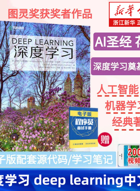 深度学习 deep learning中文版花书 图灵奖得主作品 AI书籍神经网络框架算法机器人系统编程开发机器学习人工智能chatgpt 新华书店