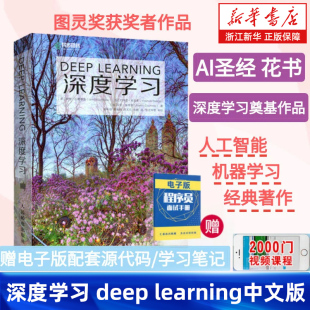 deep AI书籍神经网络框架算法机器人系统编程开发机器学习人工智能chatgpt learning中文版 图灵奖得主作品 新华书店 花书 深度学习