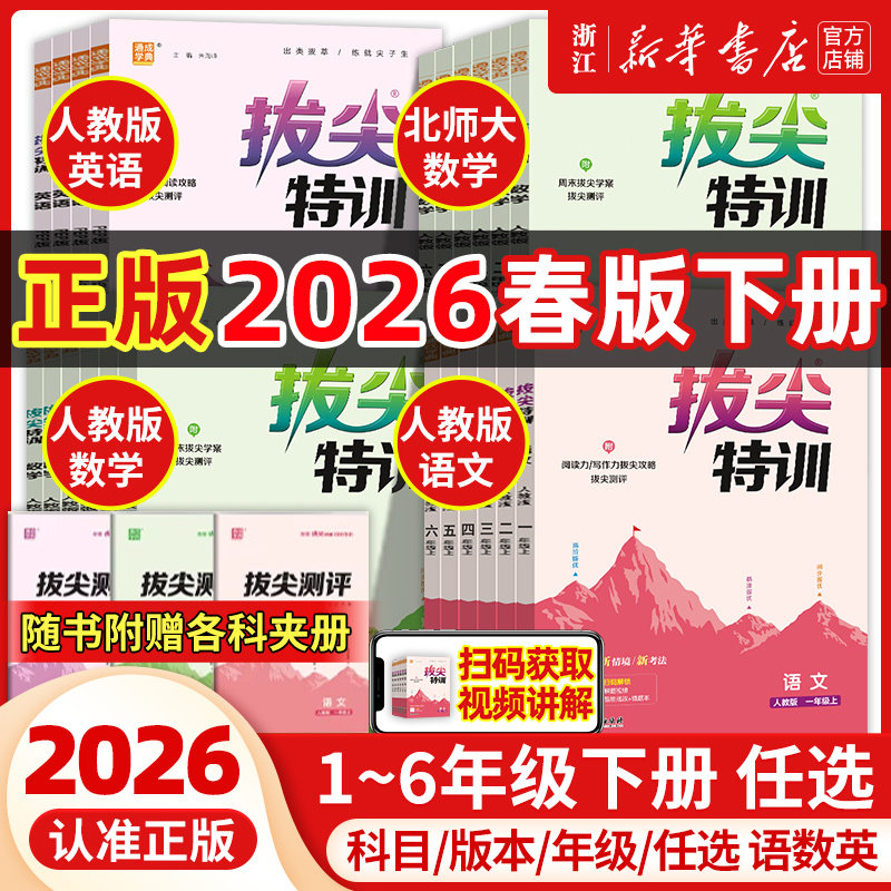26春/25秋新版小学拔尖特训语文数学英语一二三四五六年级上册下册人教版北师苏教配套同步专项练习尖子生题库学案天天练通典