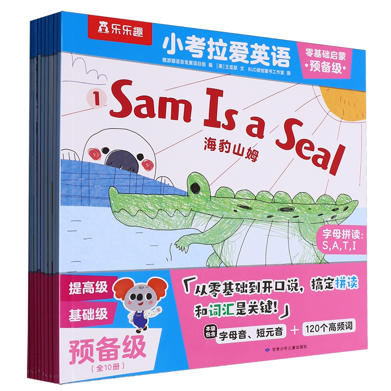 小考拉爱英语.零基础启蒙 预备级
