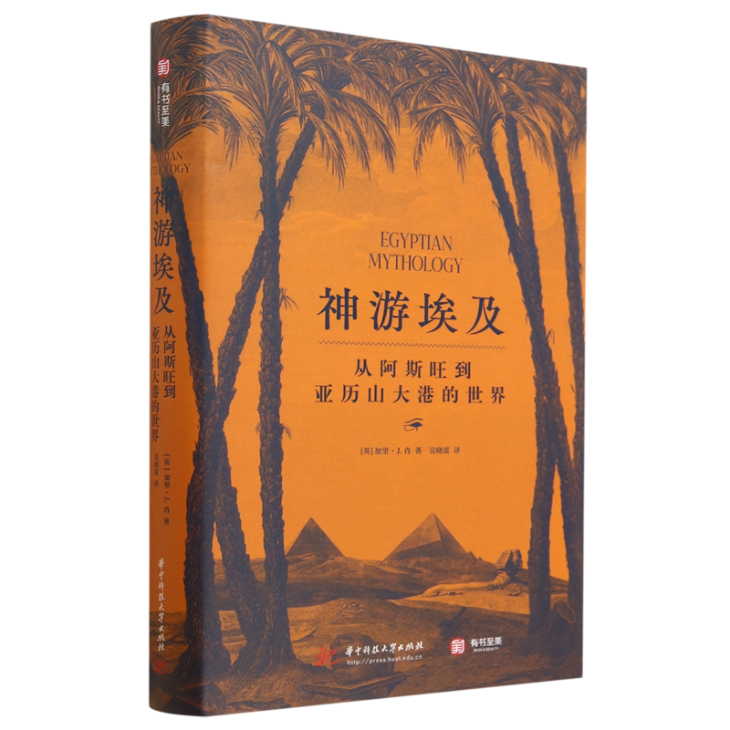 【新华书店旗舰店官网】神游埃及:从阿斯旺到亚历山大港的世界 、69幅艺术性版画插图，深蓝配色搭配橘色封面，具有艺术质感