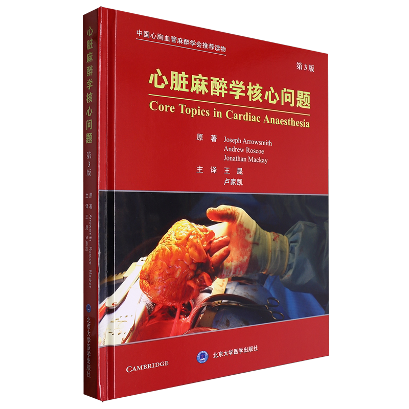 心脏麻醉学核心问题:第3版
