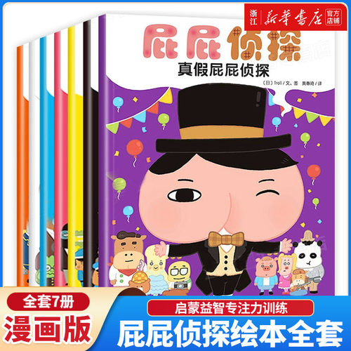 新华书店官网屁屁侦探绘本全套