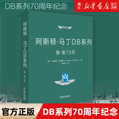 【新华书店旗舰店官网】正版包邮 阿斯顿·马丁DB系列(惟美70年)(精)/我为车狂 超豪华跑车 经典车型参数精美照片函套精装彩色印刷