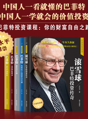 巴菲特投资系列套装5册 巴菲特忠告中国股民+教你读年报+这样抄底股市+给股民上的投资10堂课+滚雪球:巴菲特投资传奇 白金畅销版