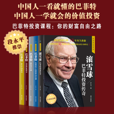 巴菲特投资系列套装5册 巴菲特忠告中国股民+教你读年报+这样抄底股市+给股民上的投资10堂课+滚雪球:巴菲特投资传奇 白金畅销版