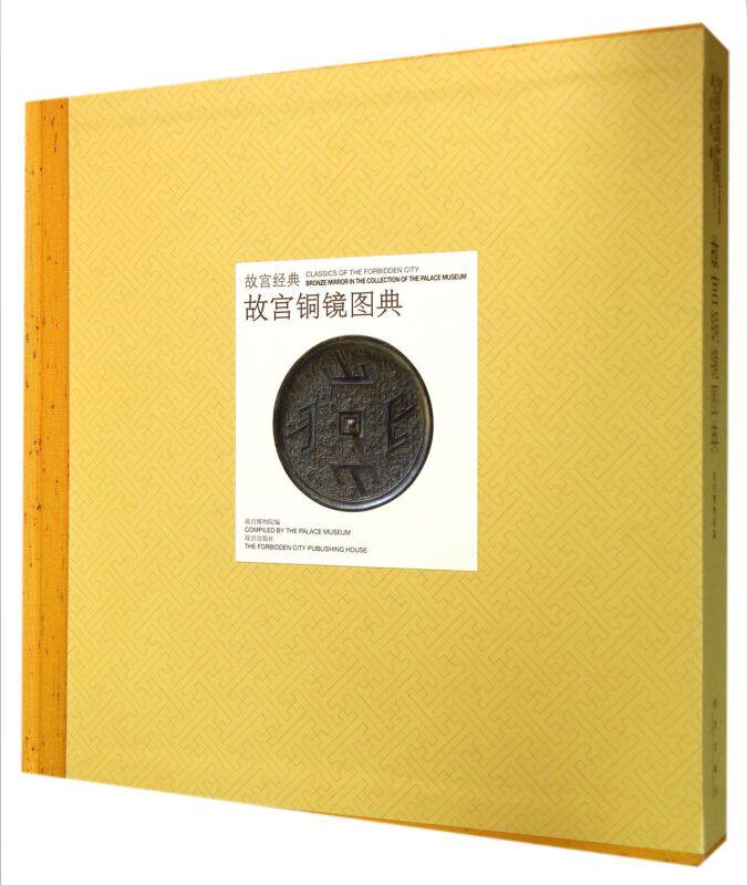 故宫经典 故宫铜镜图典 中国古代铜镜工艺形制纹饰造型收藏鉴赏书籍文物考古历史普及读物 全新正版畅销 丁孟 著 故宫出版社