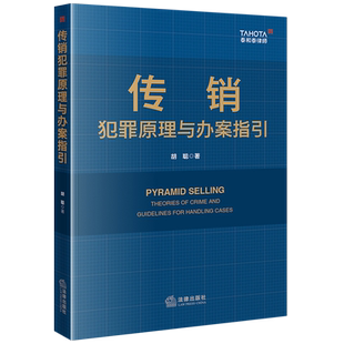 传销犯罪原理与办案指引 胡聪 程序辩护 证据审查与质证 无罪辩护与罪轻辩护等 泰和泰律师 法律出版社9787519781958 新华书店正版