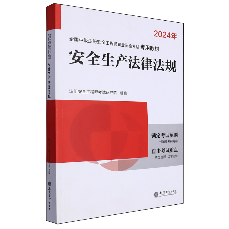 安全生产法律法规