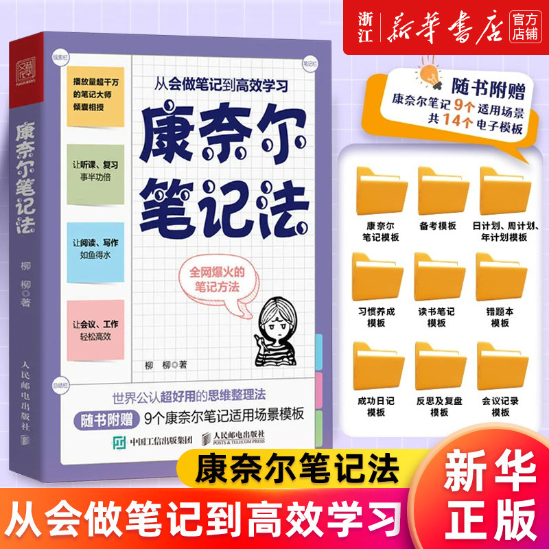 【新华书店旗舰店官网】正版包邮 康奈尔笔记法:从会做笔记到高效学习 康奈尔大学时间管理学习高手脑科学记忆力专注力个人成长高性价比高么？