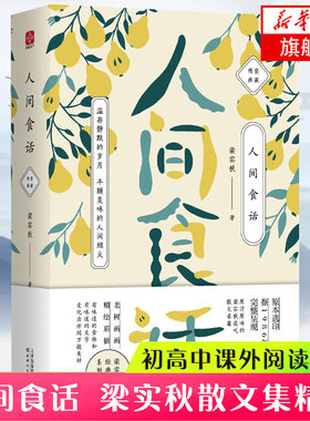 【新华书店旗舰店官网】正版包邮 人间食话 梁实秋著 中国现当代随笔文学 老树画画全彩插画 梁实秋谈吃散文名篇精装收藏本