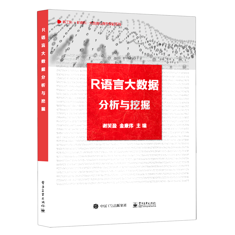 R语言大数据分析与挖掘