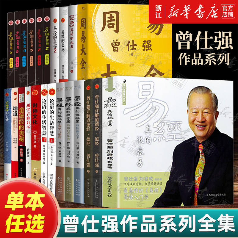 【任选】曾仕强作品系列全集 易经真的很容易详解道德经财神文化易经的奥秘智慧123456周易大全坤道周易中华书局中国古代哲学解读