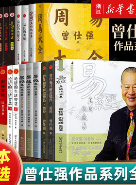 【任选】曾仕强作品系列全集 易经真的很容易详解道德经财神文化易经的奥秘智慧123456周易大全坤道周易中华书局中国古代哲学解读