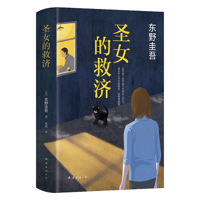 【新华书店旗舰店官网】正版包邮 圣女的救济 东野圭吾小说 圣女的救赎嫌疑人X的献身白夜行恶意放学后 侦探悬疑推理小说 畅销书