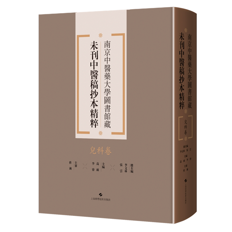 南京中医药大学图书馆藏未刊中医稿抄本精粹.儿科卷