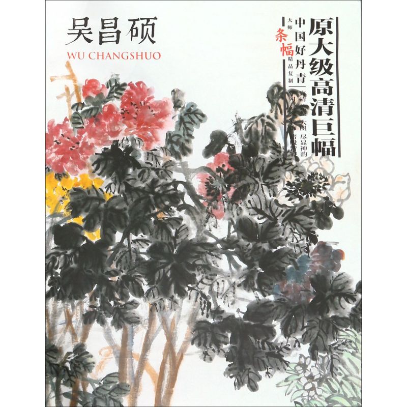 【新华书店旗舰店官网】吴昌硕(中国好丹青大师条幅精品复制) 吴昌硕 著 艺术绘画 绘画作品类图书 北京颂雅风图书销售 新华正版