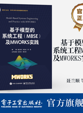 新华正版 基于模型的系统工程(MBSE)及MWORKS实践 语言工具方法 MWORKS.Sysbuilder系统设计建模功能设计仿真书籍