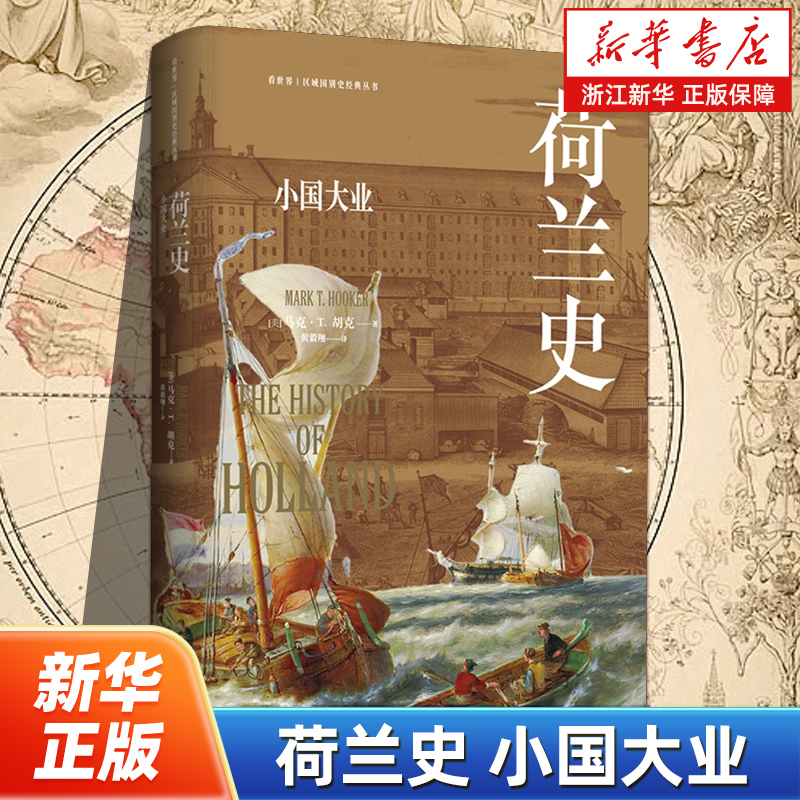 荷兰史:小国大业 看世界区域国别史经典丛书 深刻洞察荷兰历史发展的力作 全景式呈现“低地”上人民的故事 东方出版中心