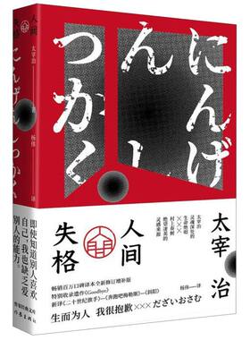 【新华书店旗舰店官网】正版包邮 人间失格 作家经典文库 李现推荐 小栗旬主演电影原著小说 畅销百万册杨伟口碑译本全新修订增补