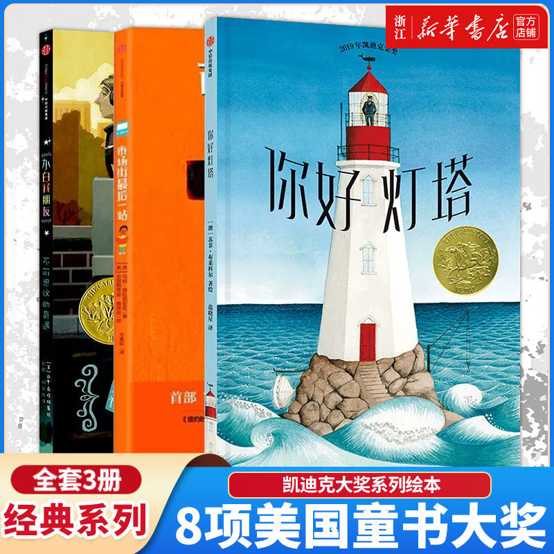 【3-7岁】凯迪克大奖系列绘本你好灯塔市场街最后一站外面真好奶奶的红披风 甜点真好吃 儿童早教启蒙益智睡前读物