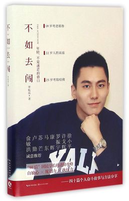【新华书店旗舰店官网】不如去闯 李柘远 90后哈佛耶鲁双料学习高手学霸分享背后的故事 成功励志自我激励成长畅销书籍 正版