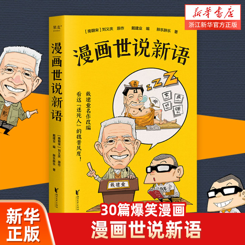 【新华书店旗舰店官网】正版 戴建业 漫画世说新语 胖乐胖乐著 戴建业精读世说新语漫画版 30篇爆笑漫画回到魏晋名士生活现场怎么样,好用不?