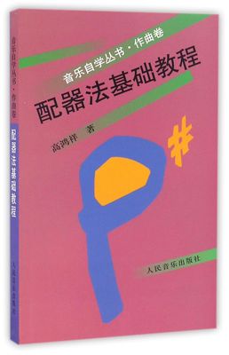 配器法基础教程(作曲卷)/音乐自学丛书