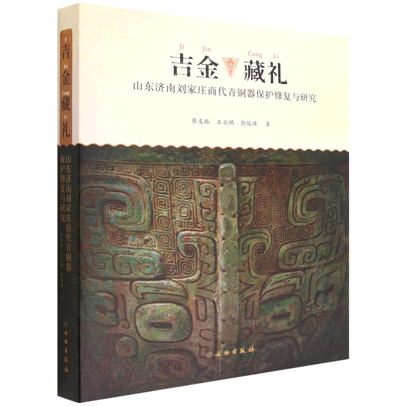 吉金藏礼(山东济南刘家庄商代青铜器保护修复与研究)(精)