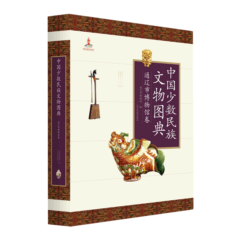 中国少数民族文物图典(通辽市博物馆卷)(精)