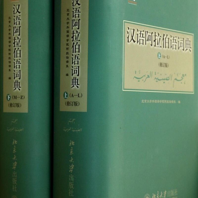汉语阿拉伯语词典(上下修订版)(精)