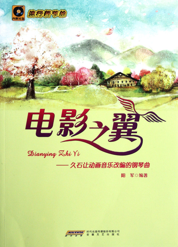 电影之翼--久石让动画音乐改编的钢琴曲(附光盘流行新节拍)