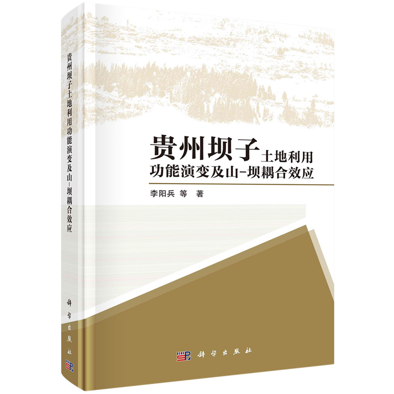 贵州坝子土地利用功能演变及山-坝耦合效应(精)