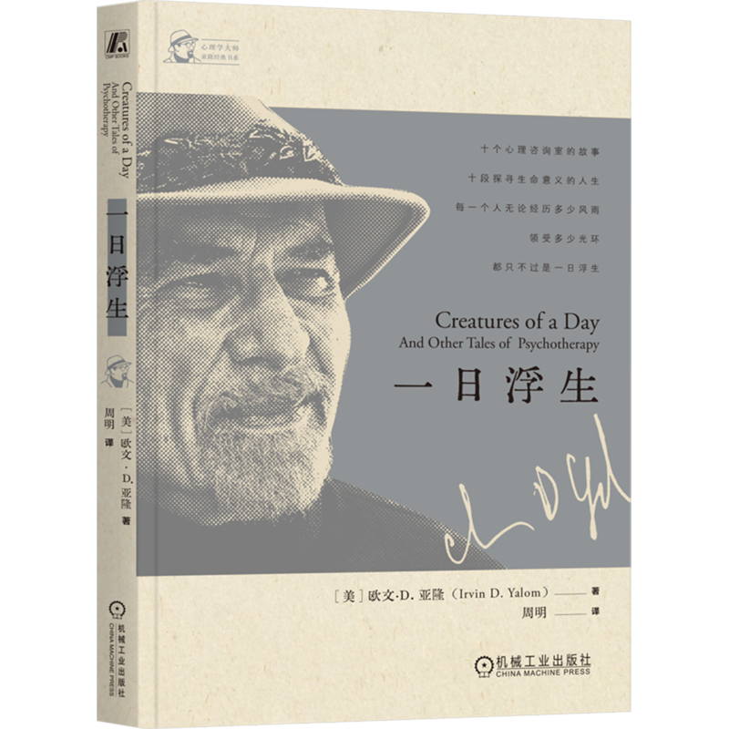 一日浮生 心理学大师欧文亚隆10个咨询室的故事 存在主义心理学 存在主义心理治疗 社会心理学书籍 机械工业出版社