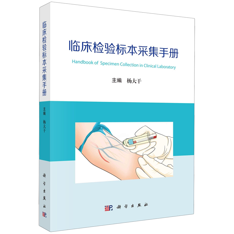 临床检验标本采集手册