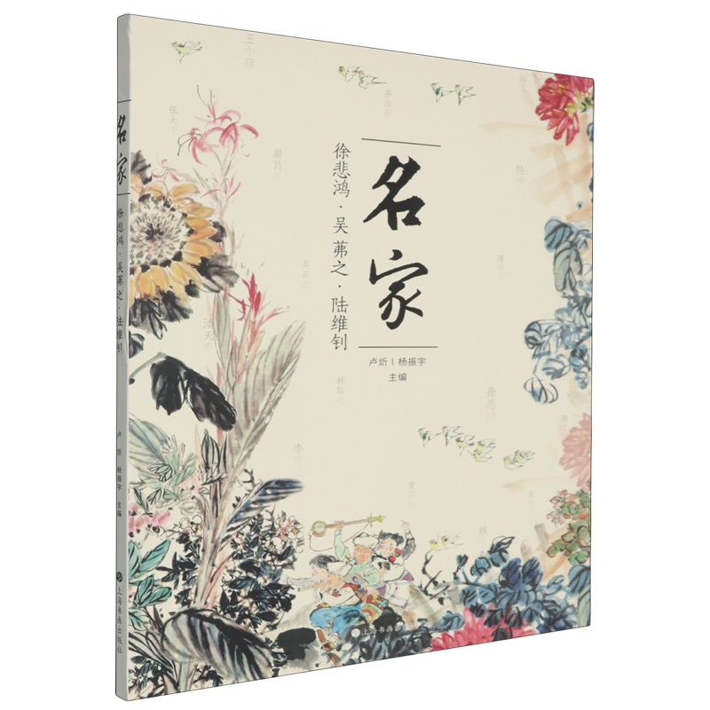 名家.徐悲鸿、吴茀之、陆维钊